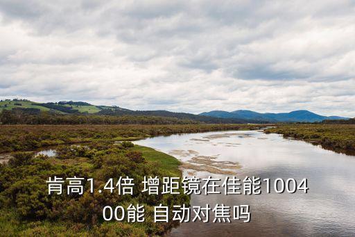 增距鏡 自動(dòng)對(duì)焦,攝影新技能】不用手機(jī)也能拍風(fēng)景!