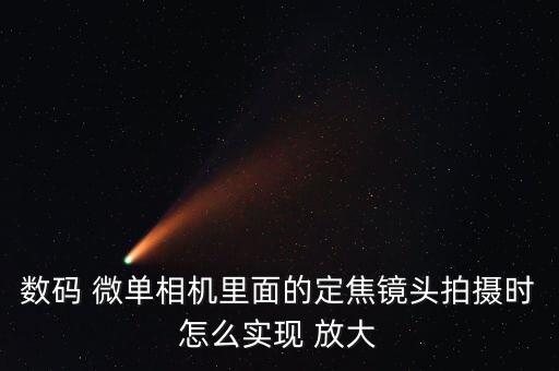 數(shù)碼 微單相機(jī)里面的定焦鏡頭拍攝時(shí)怎么實(shí)現(xiàn) 放大