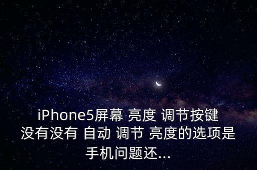 ios7自動(dòng)調(diào)節(jié)亮度無效,手機(jī)設(shè)置-亮度和壁紙自動(dòng)調(diào)節(jié)亮度