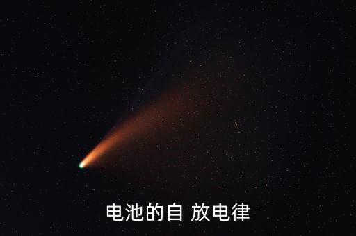 鋰電瓶自動(dòng)放電,電池需要充電時(shí)應(yīng)把電池取出來充電