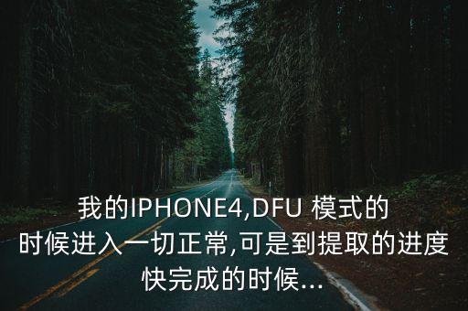 dfu模式 總自動斷開,如何使用愛思助手訪問dfu模式?
