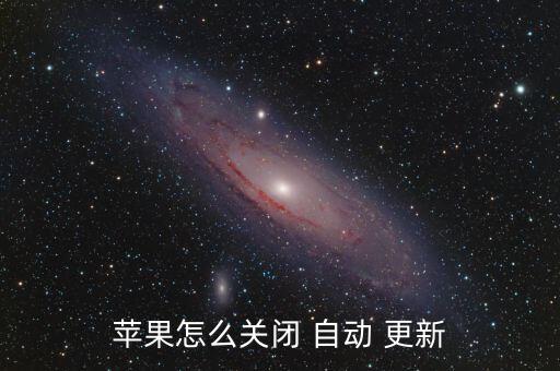 ios 自動(dòng)安裝更新,關(guān)閉自動(dòng)下載ios更新步驟