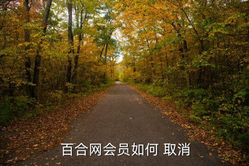  百合網(wǎng)會員如何 取消