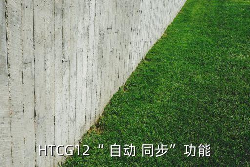 HTCG12“ 自動(dòng) 同步”功能