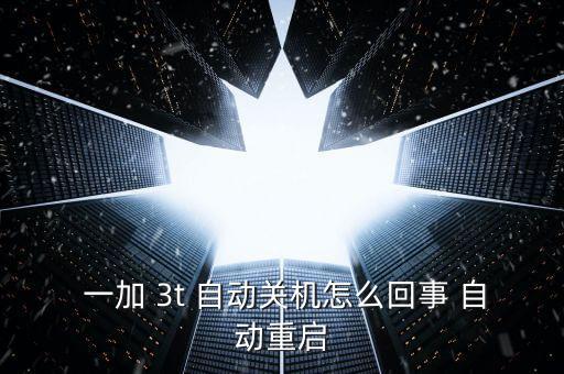  一加 3t 自動關(guān)機怎么回事 自動重啟
