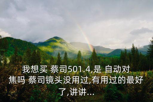 蔡司自動(dòng)頭,索尼和蔡司合作推出真正的蔡司鏡頭