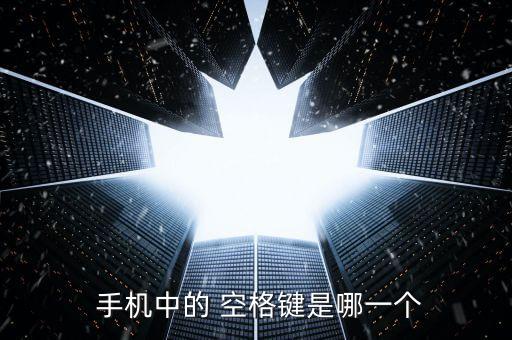  手機中的 空格鍵是哪一個