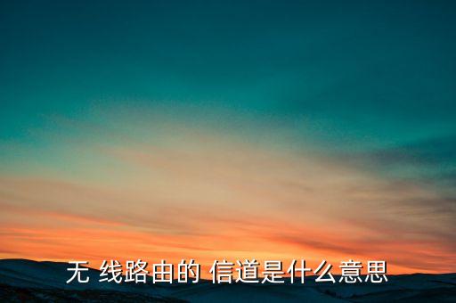 無 線路由的 信道是什么意思