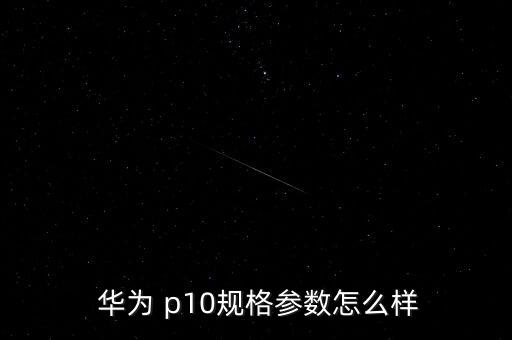 華為p10.自動(dòng)對(duì)焦,華為榮耀10發(fā)布于2016年4月
