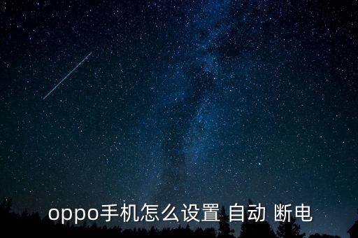  oppo手機(jī)怎么設(shè)置 自動 斷電