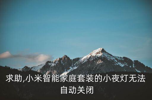 求助,小米智能家庭套裝的小夜燈無法 自動關(guān)閉