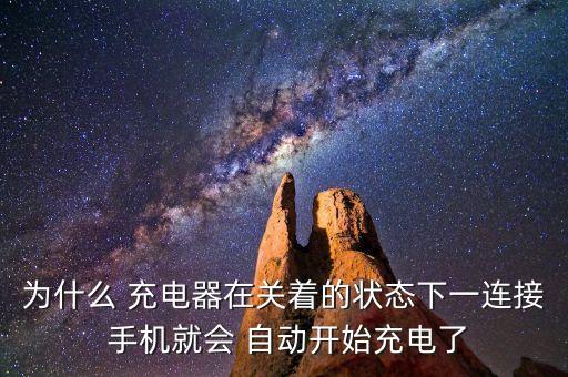 手機(jī)自動會充電器,手機(jī)設(shè)置中選擇快充55開機(jī)時可以快速充電