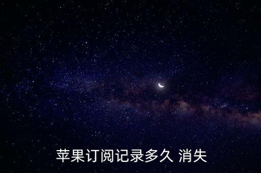  蘋果訂閱記錄多久 消失