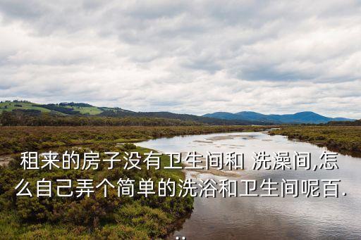 自動洗澡房哪里有,冬季用冬季空調取暖洗澡怎么辦?
