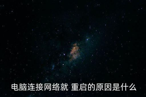  電腦連接網(wǎng)絡(luò)就 重啟的原因是什么
