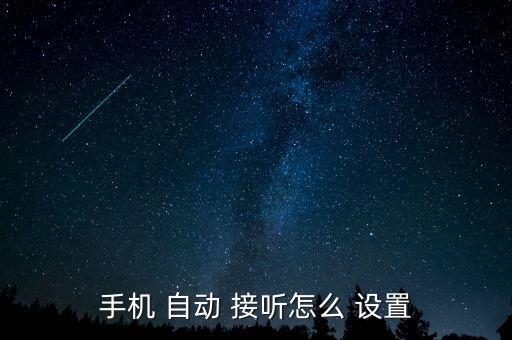 手機(jī) 自動(dòng) 接聽怎么 設(shè)置