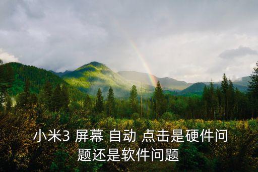  小米3 屏幕 自動(dòng) 點(diǎn)擊是硬件問(wèn)題還是軟件問(wèn)題