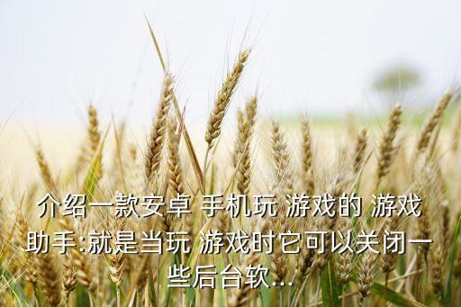 手機自動玩游戲的軟件,手機要流暢玩游戲可以用金山手機助手