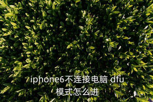 iphone6自動(dòng)進(jìn)入dfu模式,如何進(jìn)入dfu模式?