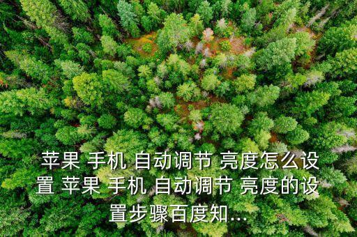  蘋果 手機 自動調(diào)節(jié) 亮度怎么設置 蘋果 手機 自動調(diào)節(jié) 亮度的設置步驟百度知...