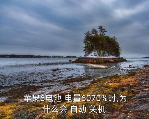 蘋果剩60電量自動關(guān)機(jī),蘋果6自動關(guān)機(jī)怎么回事?