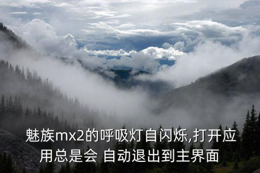 魅族手機應(yīng)用自動退出,如何關(guān)閉魅族手機后臺運行程序?