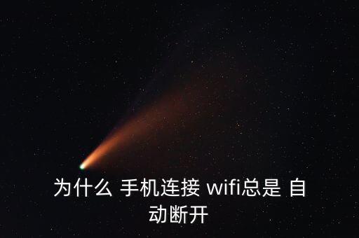 手機wifi自動關,手機關機后怎么回事?
