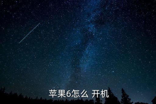  蘋果6怎么 開機