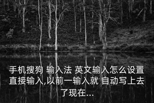 英文輸入法中怎么自動,輸入法設(shè)置好了!點擊添加空格和大寫!