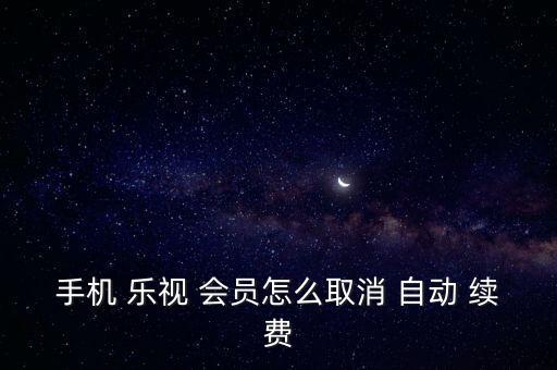 解除樂視會員自動續(xù)費(fèi),怎么登錄vip會員賬號?