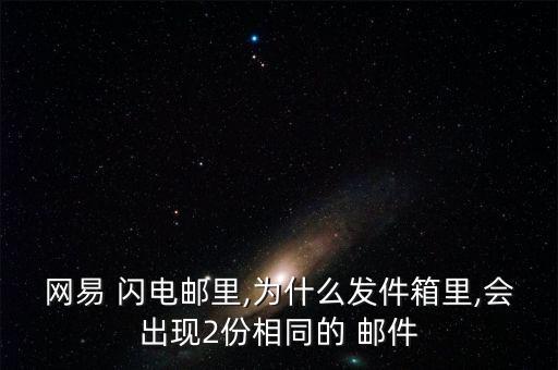 閃電郵郵件自動分類,如何用網(wǎng)易閃電郵件設(shè)置自動回復(fù)方式