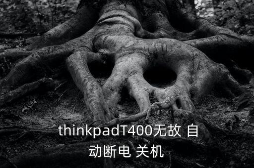  thinkpadT400無故 自動(dòng)斷電 關(guān)機(jī)
