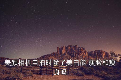 潮自拍會自動瘦臉嗎,自拍效果不理想可從自己身上找原因