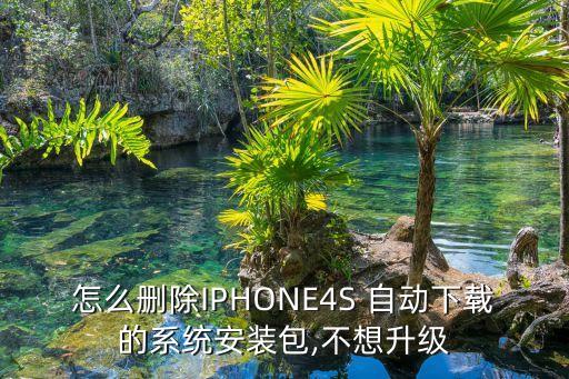 4s怎么設置不自動更新,如何在wifi下使用更新軟件?