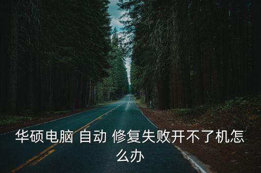 華碩電腦 自動(dòng) 修復(fù)失敗開不了機(jī)怎么辦