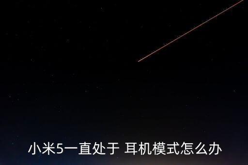  小米5一直處于 耳機模式怎么辦