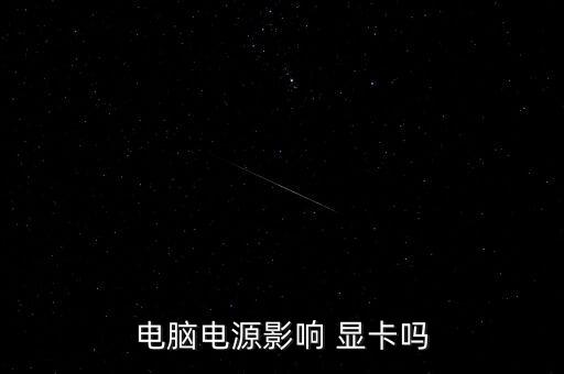顯卡電壓自動(dòng)補(bǔ)償,顯卡對(duì)電源過敏只能更換電源解決問題