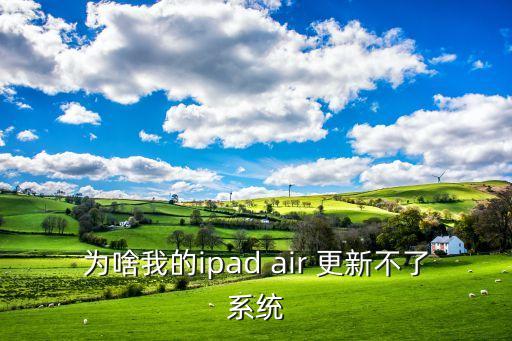 為啥我的ipad air 更新不了系統(tǒng)