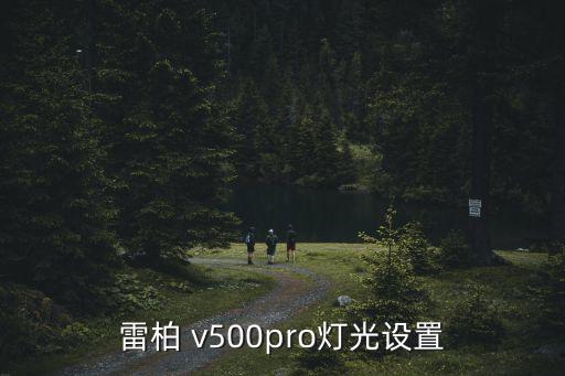 v500自動(dòng)切換,雷柏v500pro燈光設(shè)置好了!