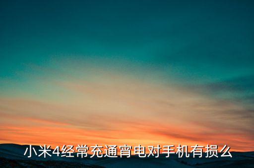  小米4經(jīng)常充通宵電對手機有損么