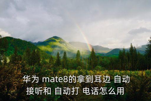 華為mate8自動撥出電話,mate10來電怎么接聽?