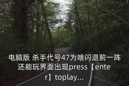 殺手中文版自動(dòng)退出,如何區(qū)分中文和英文版?一起來看看!