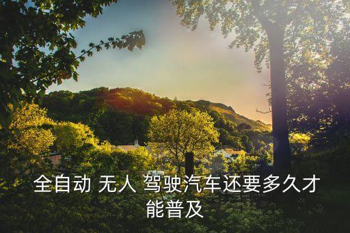 全自動無人駕駛,汽車公司不斷研發(fā)自己的無人駕駛技術(shù)