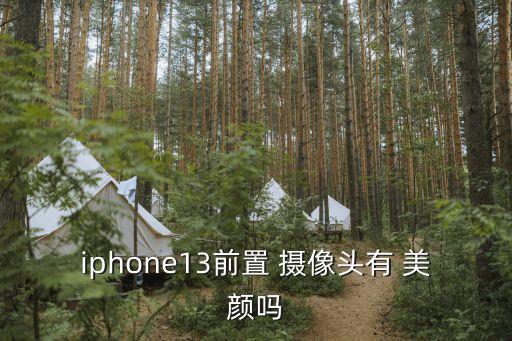 iphone13前置 攝像頭有 美顏嗎