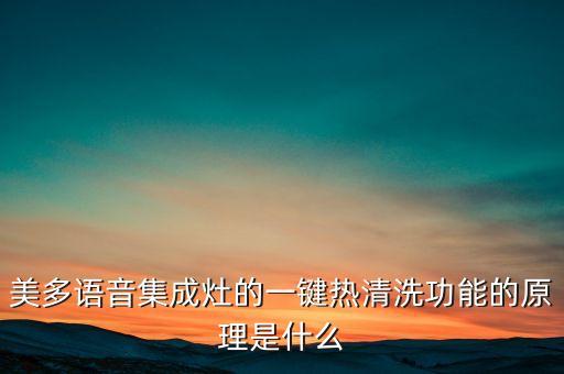 美得有自動清潔嗎,多語音集成灶一鍵自潔功能更好的解放雙手