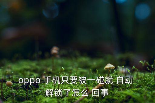 手機自動解鎖怎么回事,如何使用圖案/簽名解鎖模式?