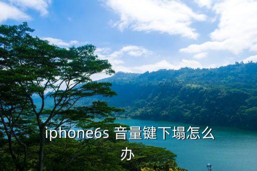 iphone6s音量下鍵自動,蘋果手機(jī)應(yīng)用程序如何進(jìn)行?