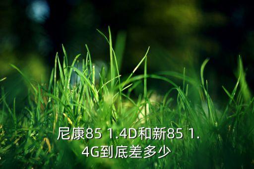 尼康85 1.4d 自動,d4要支持康851.4d單反鏡頭