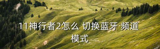 自動切換頻道模式,第一集:電視臺如何切換頻道