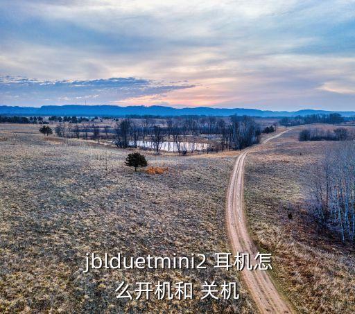  jblduetmini2 耳機(jī)怎么開機(jī)和 關(guān)機(jī)